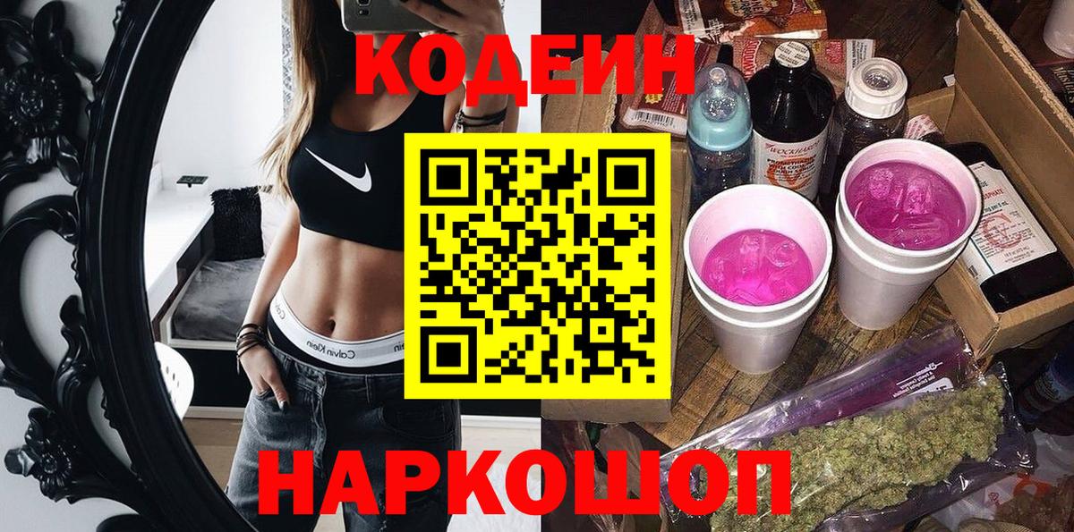 Кодеин напиток Lean (лин)  Кодеин Purple Drank  Вход с VPN  Губкинский 
