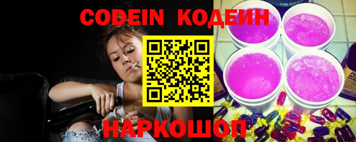 Codein напиток Lean (лин) Губкинский